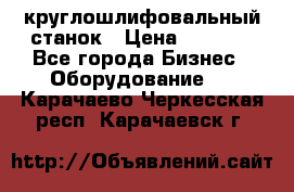 Schaudt E450N круглошлифовальный станок › Цена ­ 1 000 - Все города Бизнес » Оборудование   . Карачаево-Черкесская респ.,Карачаевск г.